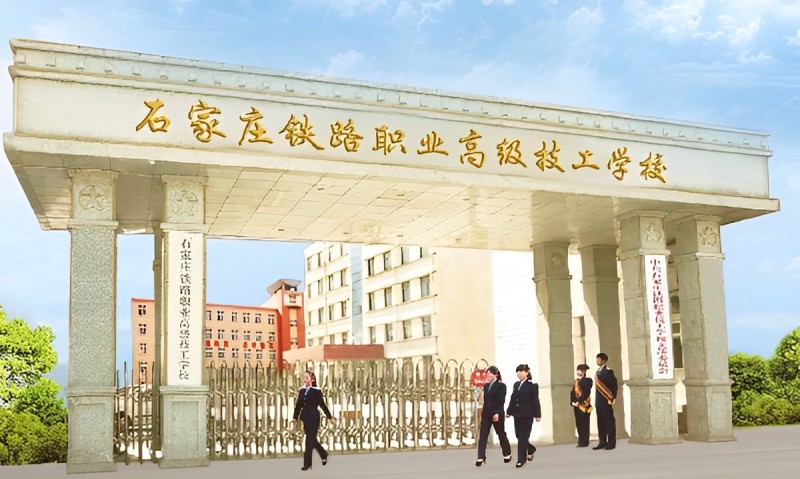 石家庄铁路职业高级技工学校怎么样